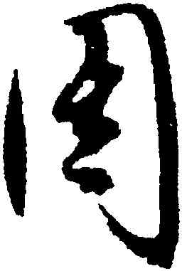 周,文徵明,書法字典
